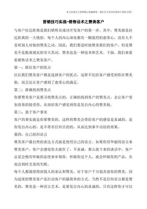 营销技巧实战-销售话术之赞美客户