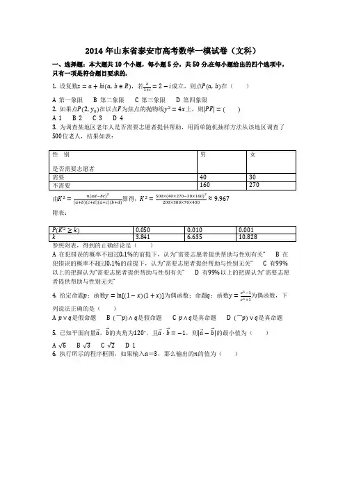数学_2014年山东省泰安市高考数学一模试卷(文科)_(含答案)
