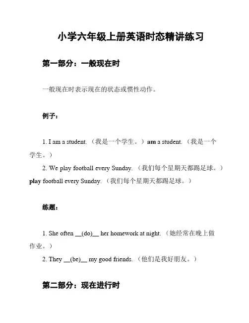 小学六年级上册英语时态精讲练习