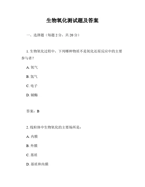 生物氧化测试题及答案