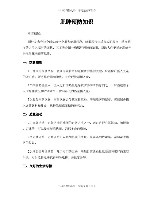 肥胖预防知识