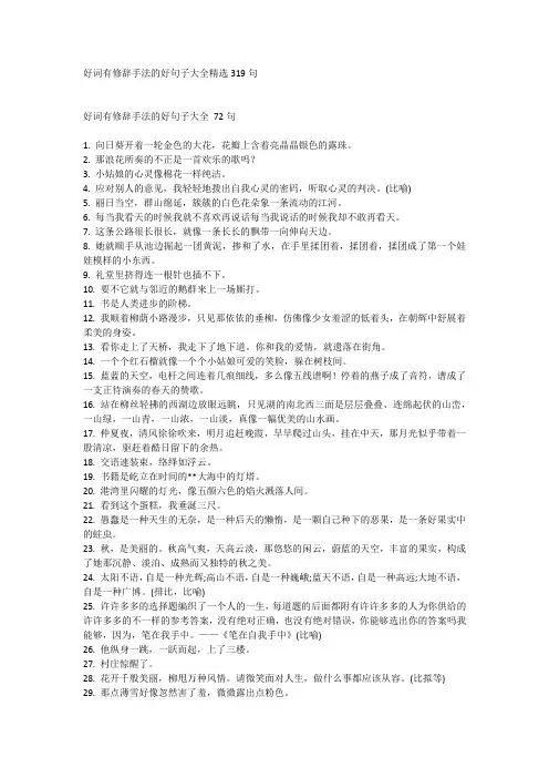 好词有修辞手法的好句子大全精选319句