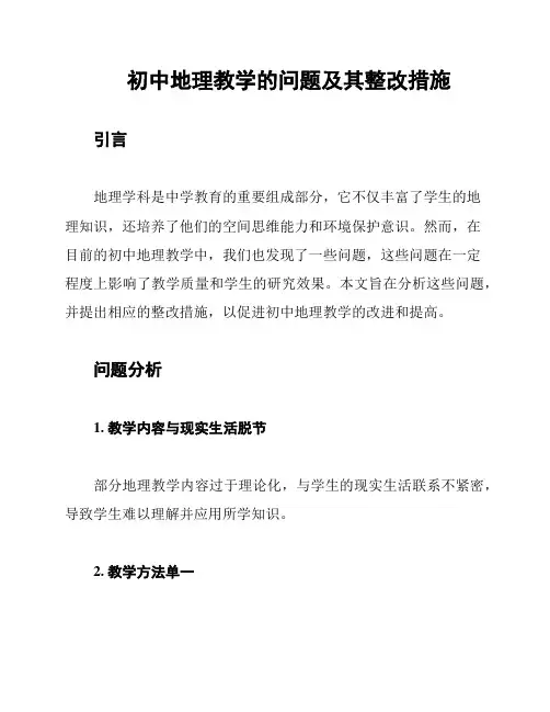 初中地理教学的问题及其整改措施