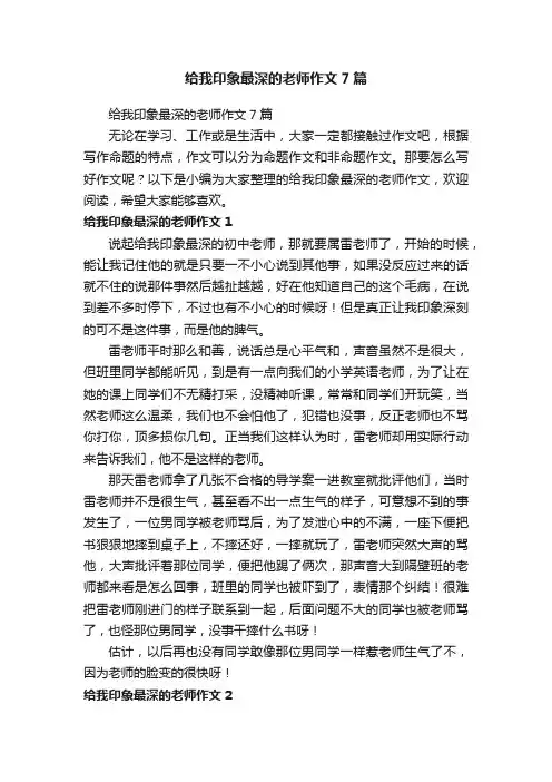 给我印象最深的老师作文7篇