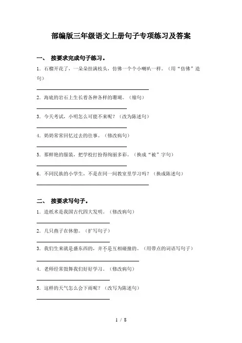 部编版三年级语文上册句子专项练习及答案