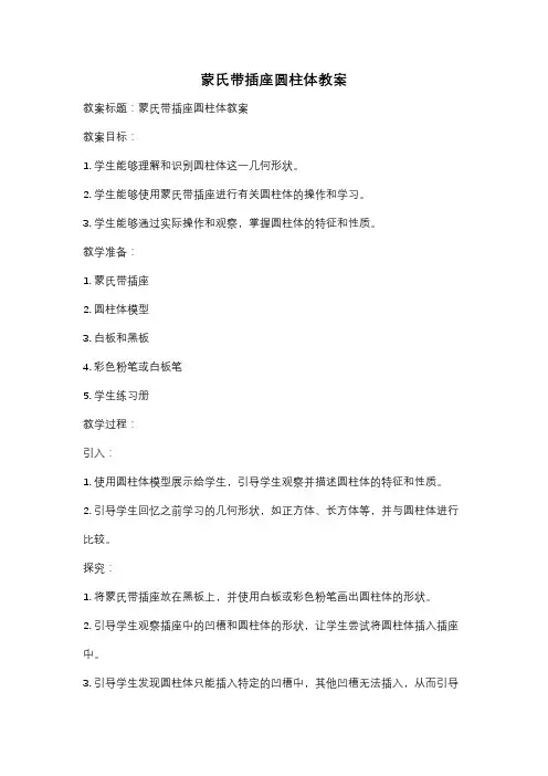 蒙氏带插座圆柱体教案