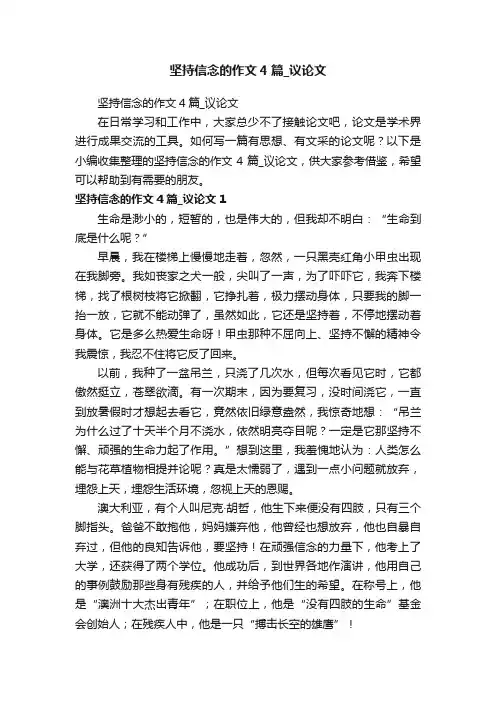 坚持信念的作文4篇_议论文