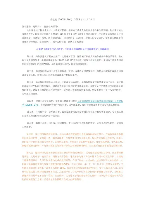 鲁建发29号山东省〈建筑工程安全防护、文明施工措施费用及使用管理规定〉