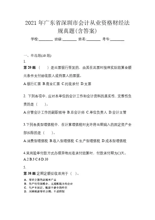 2021年广东省深圳市会计从业资格财经法规真题(含答案)