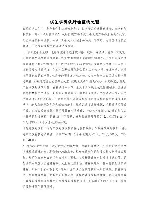 核医学科放射性废物处理