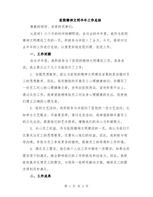 医院精神文明半年工作总结