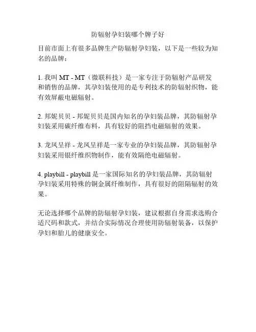 防辐射孕妇装哪个牌子好