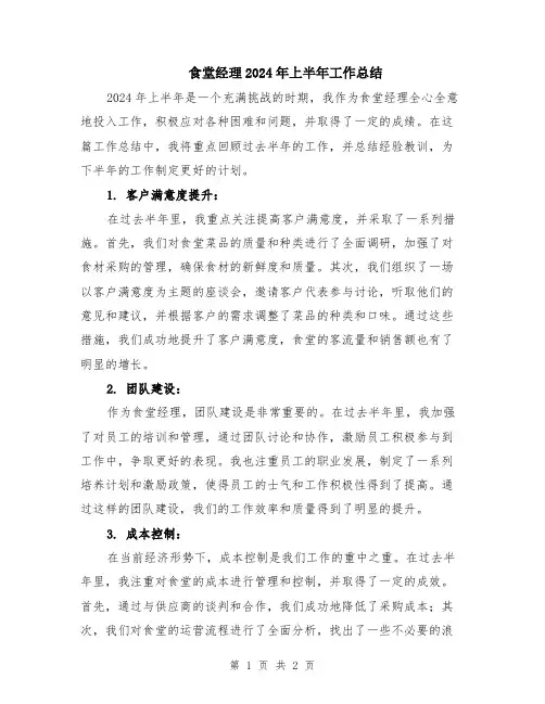 食堂经理2024年上半年工作总结