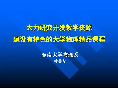 大力研究开发教学资源建设有特色的大学物理精品课程叶善专.ppt