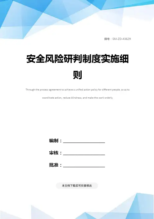 安全风险研判制度实施细则