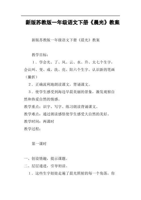 新版苏教版一年级语文下册《晨光》教案