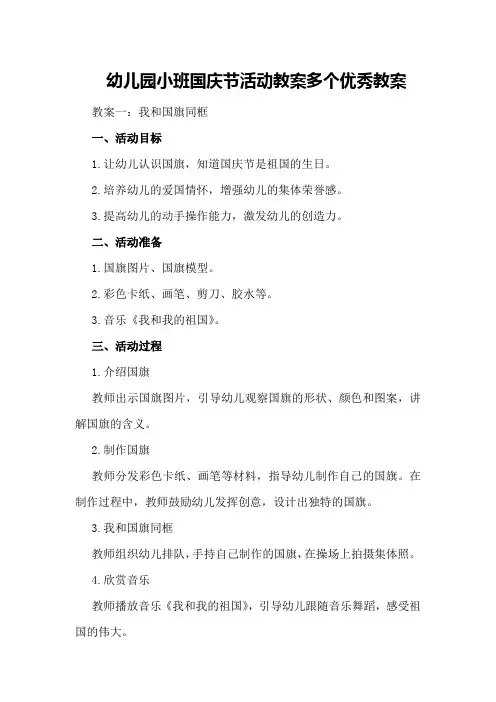 幼儿园小班国庆节活动教案多个优秀教案