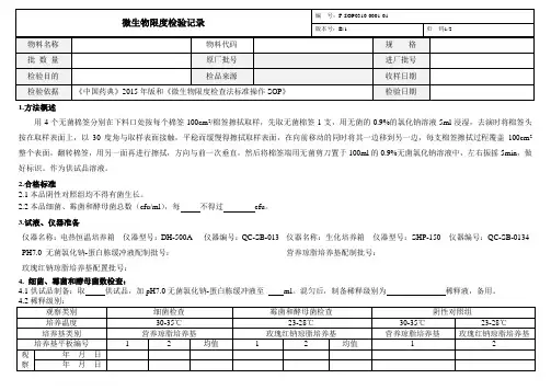 清洁验证微生物记录