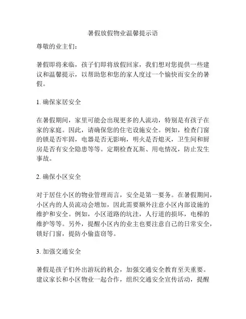 暑假放假物业温馨提示语