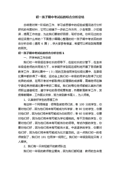 初一孩子期中考试后的综合分析总结（通用6篇）