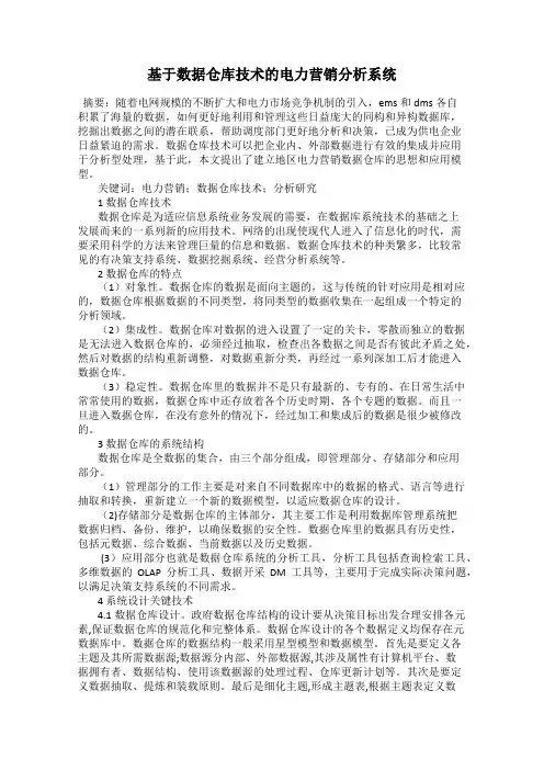 基于数据仓库技术的电力营销分析系统