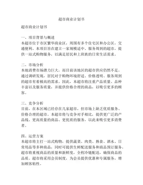 超市商业计划书