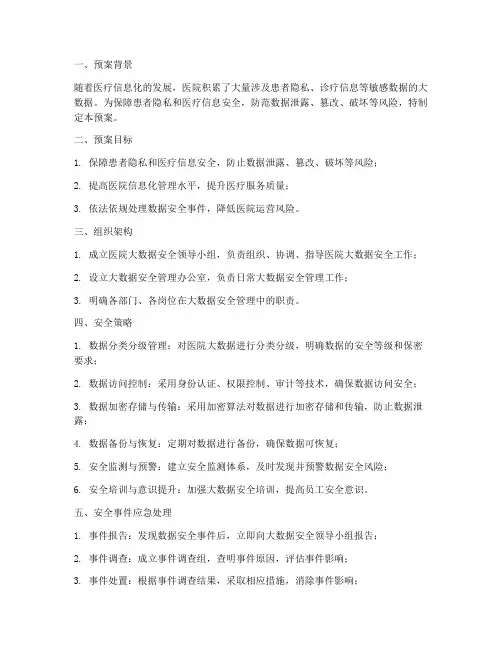 医院大数据的安全预案
