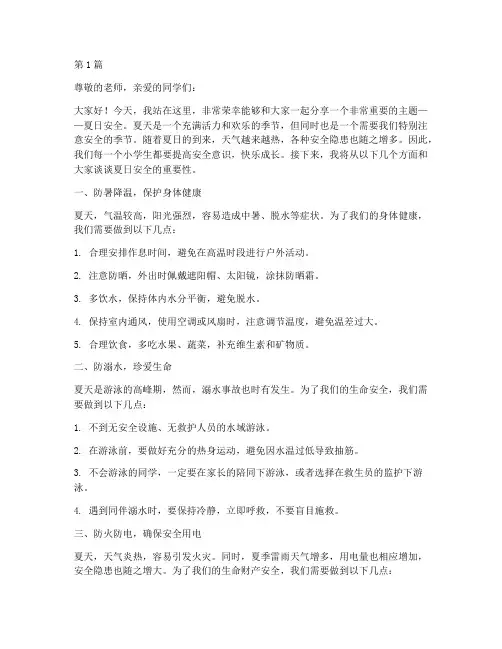 小学生夏日安全演讲稿(3篇)