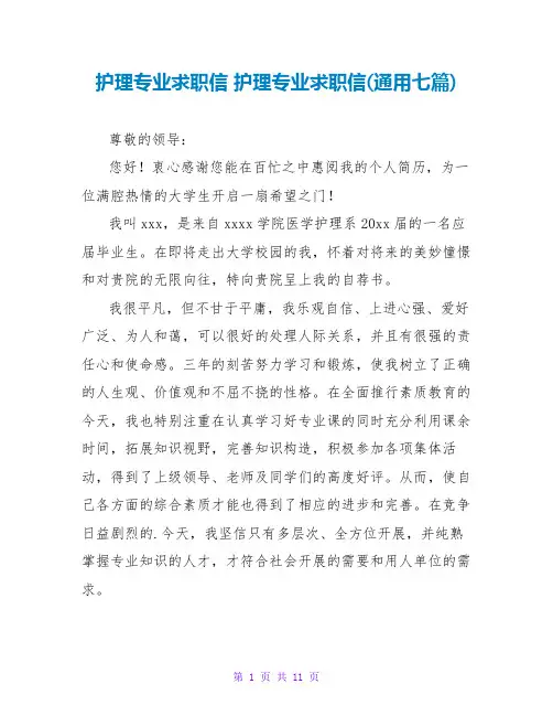 护理专业求职信护理专业求职信(通用七篇)