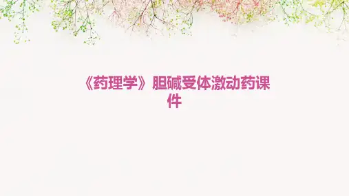 《药理学》胆碱受体激动药课件