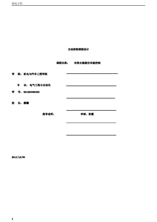 自动控制课程设计双容水箱液位串级控制