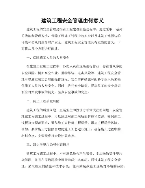 建筑工程安全管理由何意义
