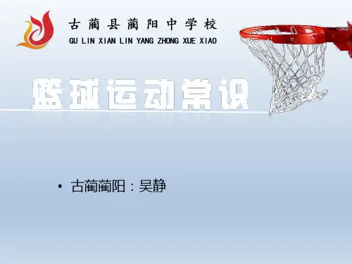 高中体育篮球知识优秀课件1
