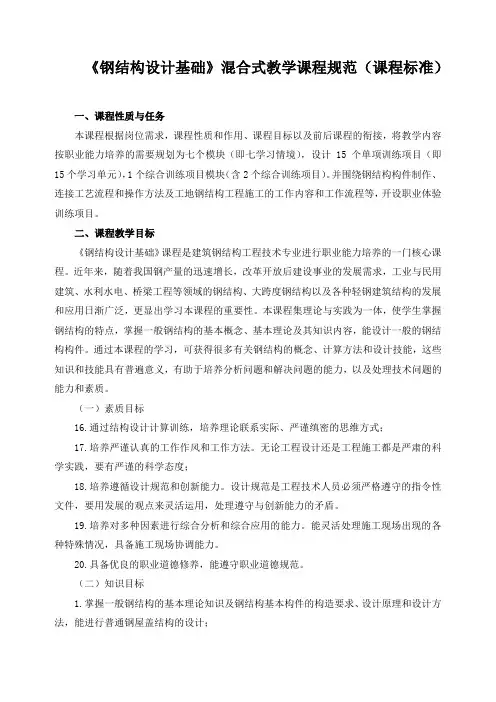 《钢结构设计基础》混合式教学课程规范(课程标准)