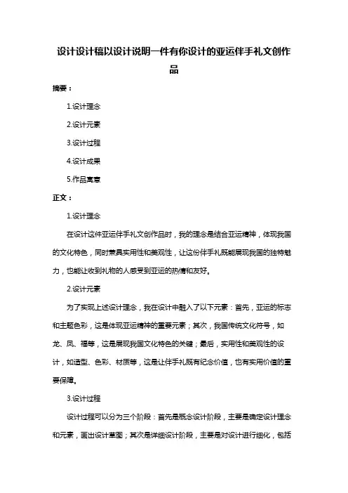 设计设计稿以设计说明一件有你设计的亚运伴手礼文创作品