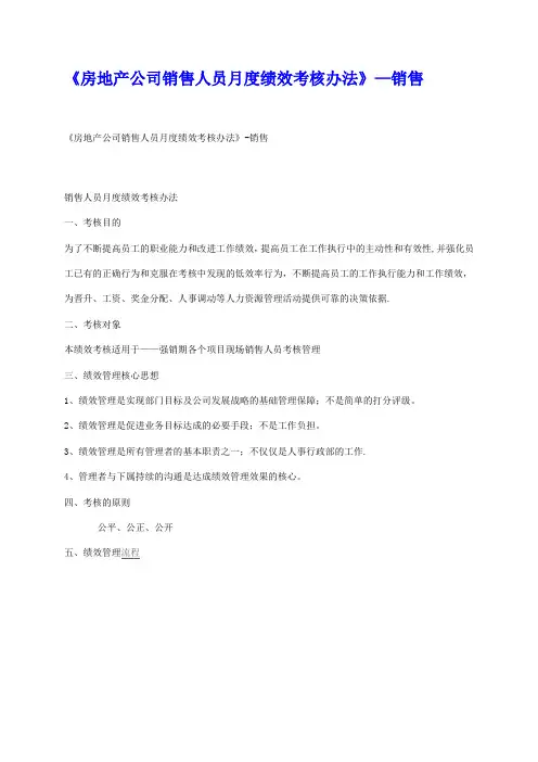 房地产公司销售人员月度绩效考核办法