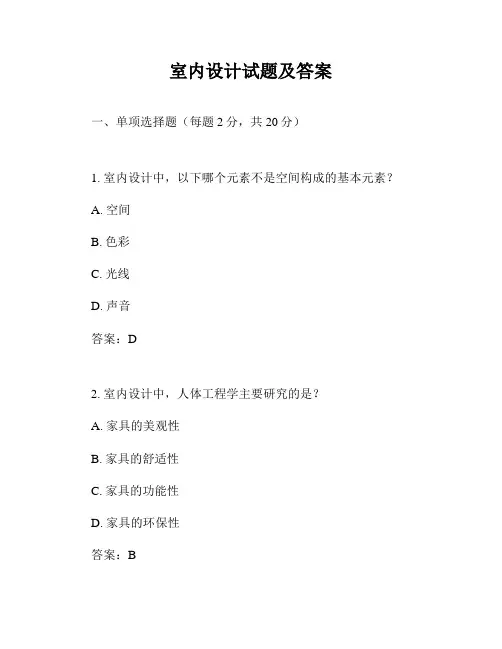 室内设计试题及答案