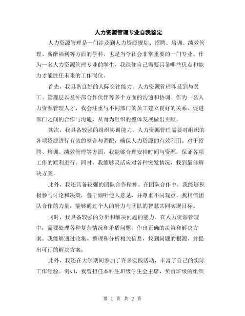 人力资源管理专业自我鉴定