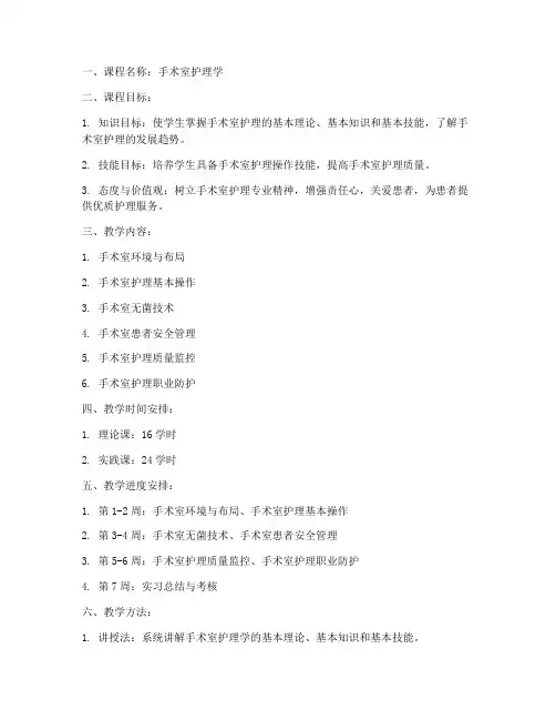 手术室护理学教案设计模板