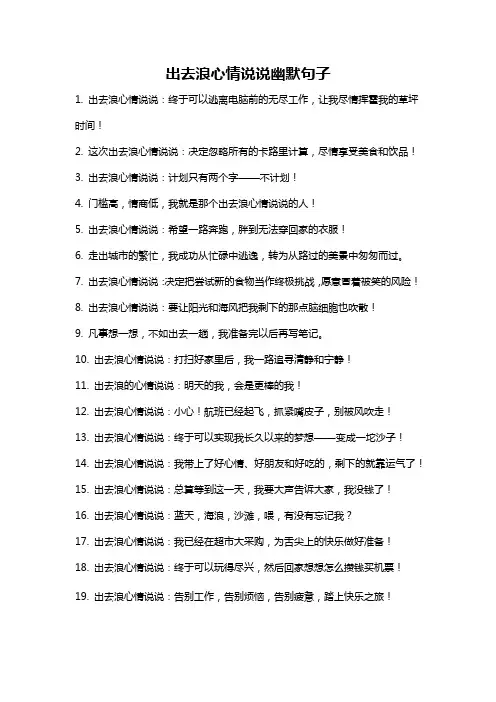 出去浪心情说说幽默句子