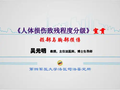 吴元明《人体损伤致残程度分级》宣贯颈部与胸部损伤