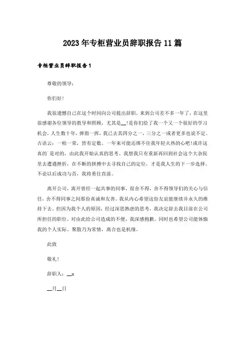 2023年专柜营业员辞职报告11篇_1
