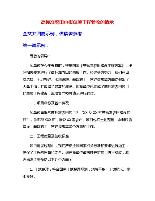 高标准农田申报单项工程验收的请示
