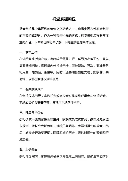 祠堂祭祖流程