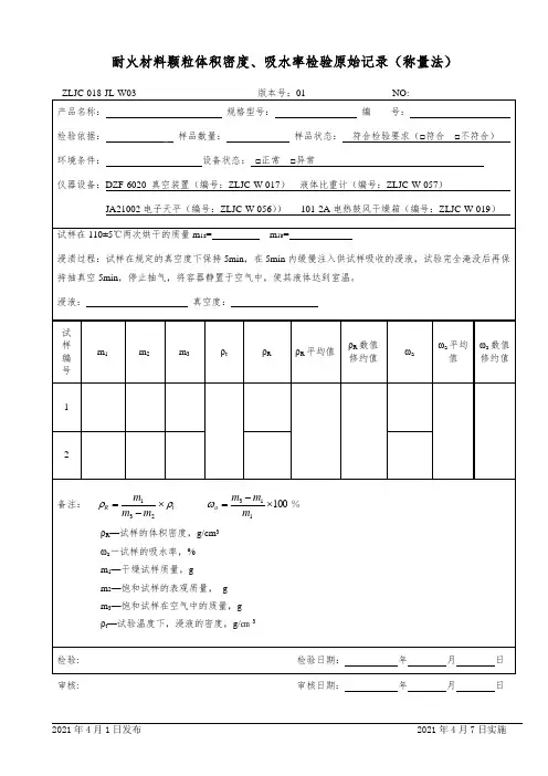 耐火材料颗粒体积密度、吸水率检验原始记录