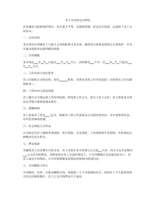员工合同协议书押金