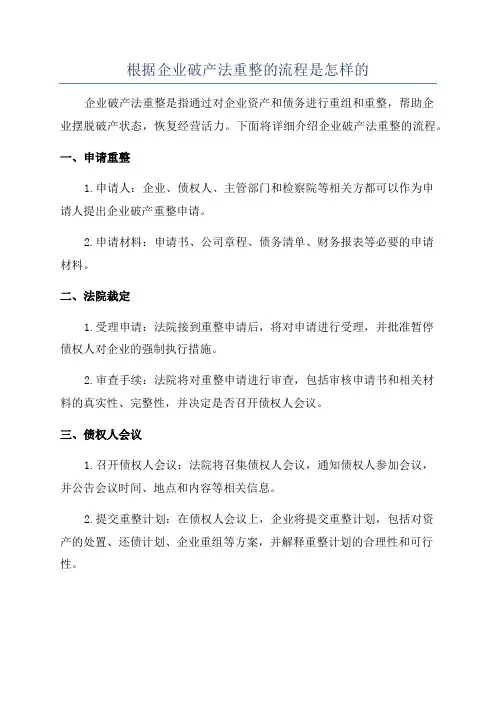 根据企业破产法重整的流程是怎样的