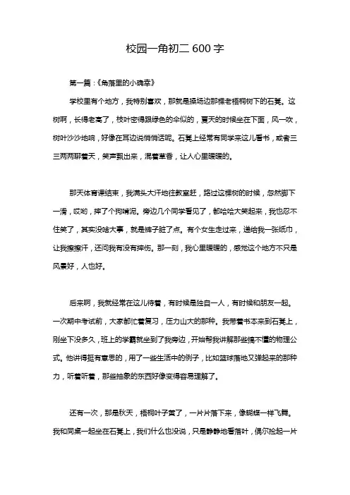 校园一角初二600字
