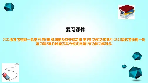 2022版高考物理一轮复习第5章机械能及其守恒定律第1节功和功率课件-2022版高考物理一轮复习第