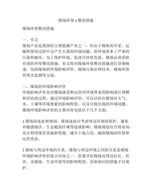 煤场环保z整改措施